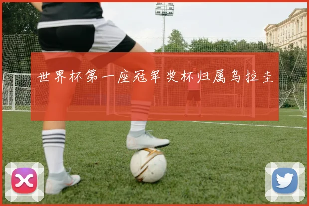世界杯第一座冠军奖杯归属乌拉圭