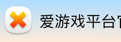 爱游戏平台官网 Logo